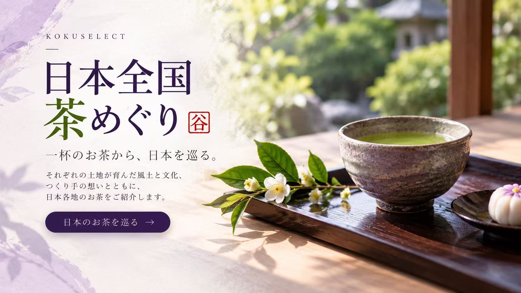 日本全国 茶めぐり