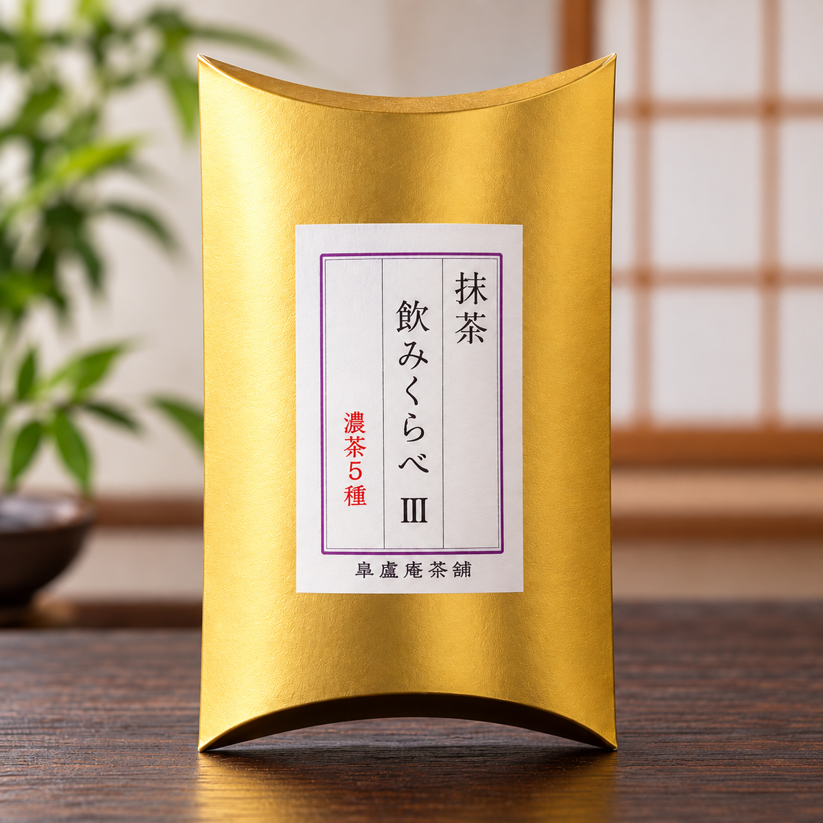 抹茶品評 III｜濃茶5種 日本茶