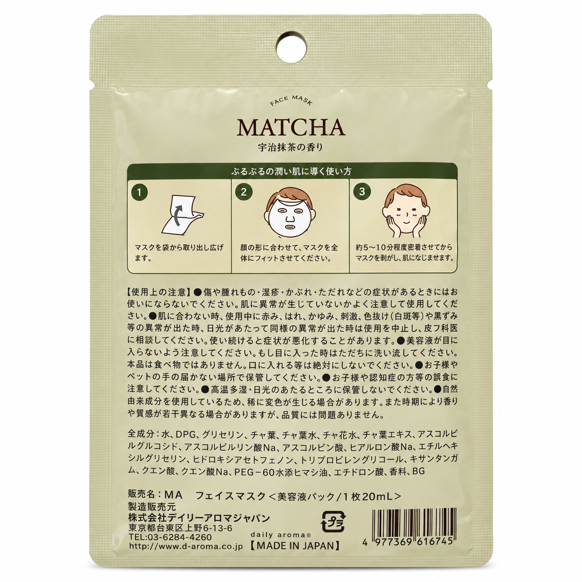 日本制 Daily Aroma Japan MATCHA 面膜｜宇治抹茶香・美容液20mL・1片