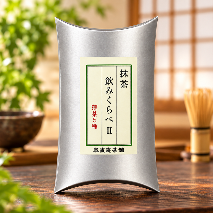抹茶 飲みくらべ II｜薄茶5種 日本茶