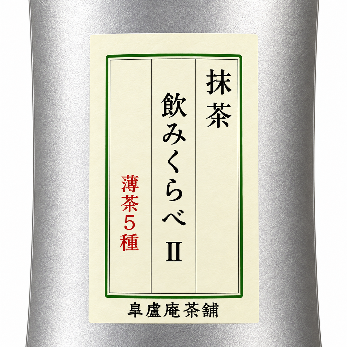抹茶 飲みくらべ II｜薄茶5種 日本茶