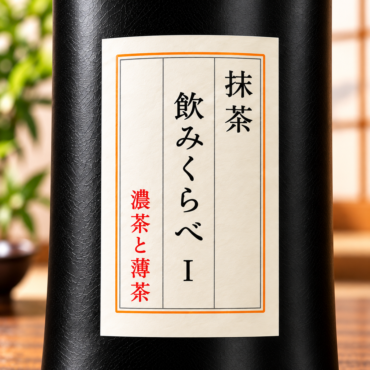 抹茶 飲みくらべ I｜濃茶・薄茶用 日本茶
