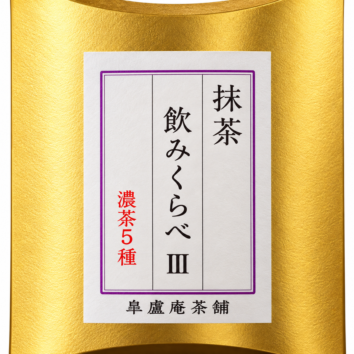 抹茶品評 III｜濃茶5種 日本茶