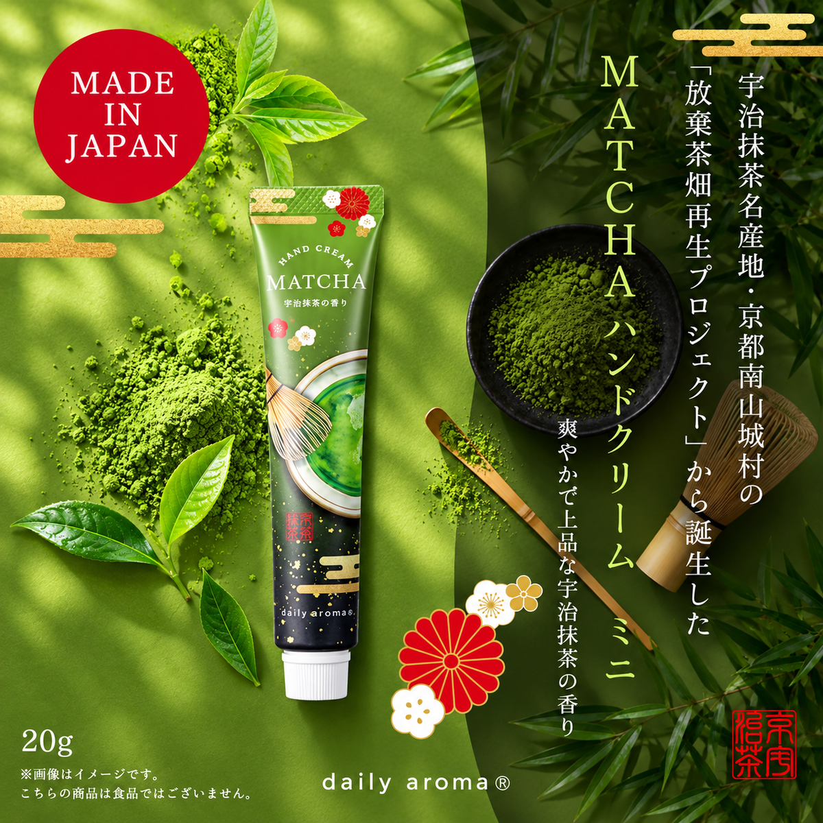 Daily Aroma 宇治抹茶护手霜｜优雅清新宇治抹茶香