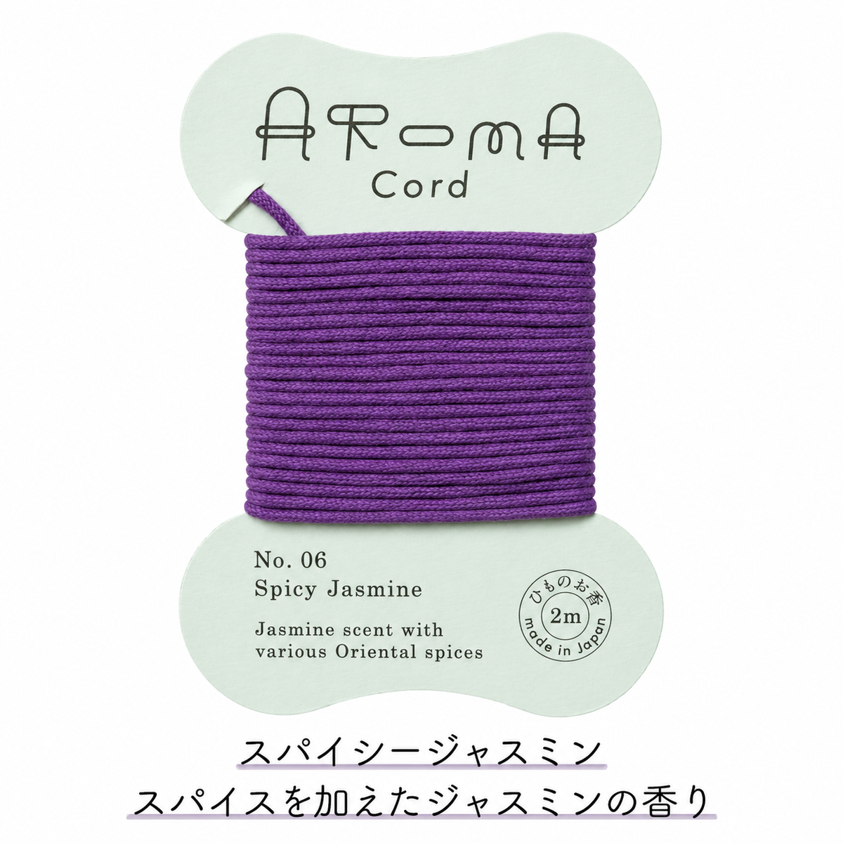 日本製 薫寿堂 AROMA Cord 紐のお香｜No.06 スパイシージャスミン・2m